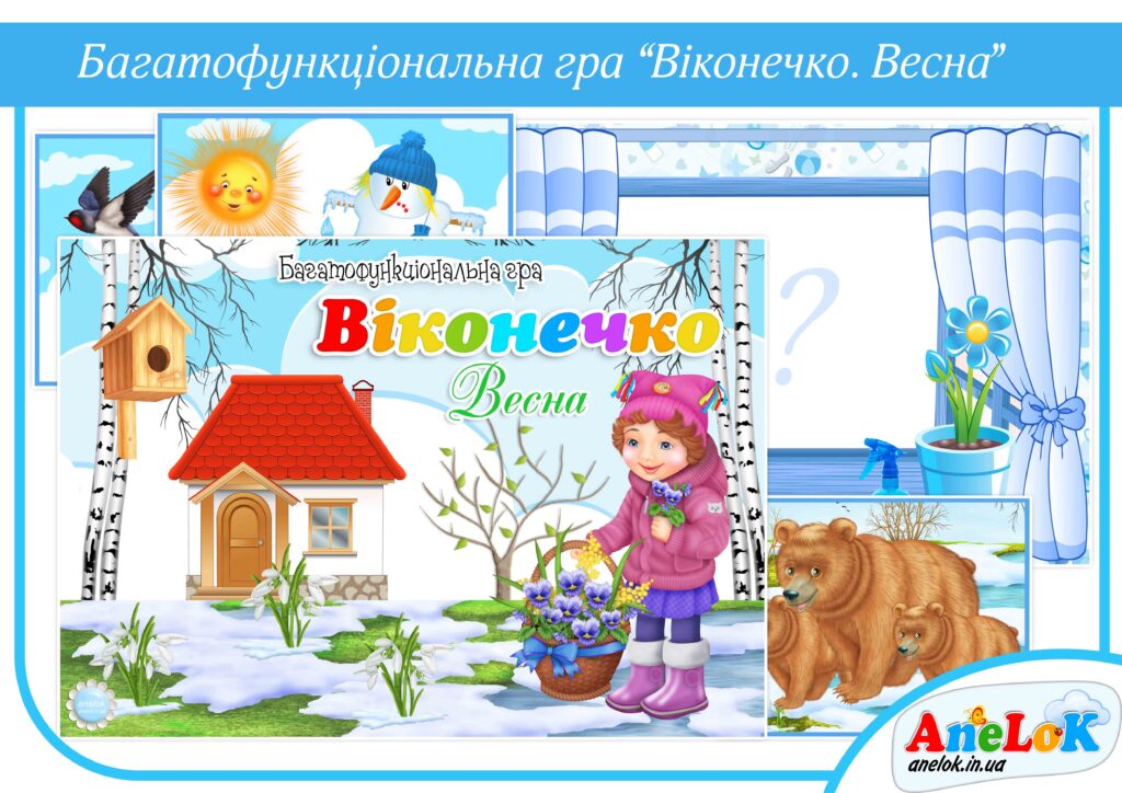 Багатофункціональна гра Віконечко (Весна)