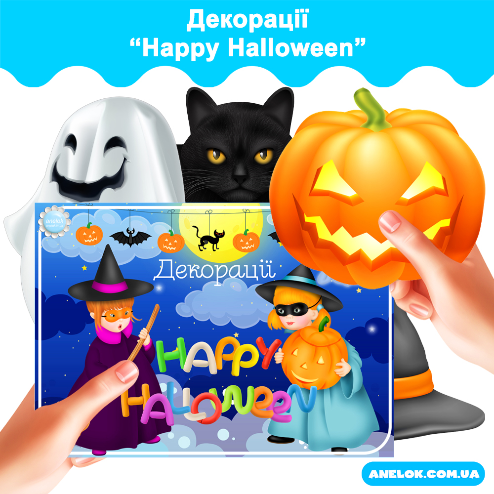 Декорації до свята Геловін (Happy Halloween)