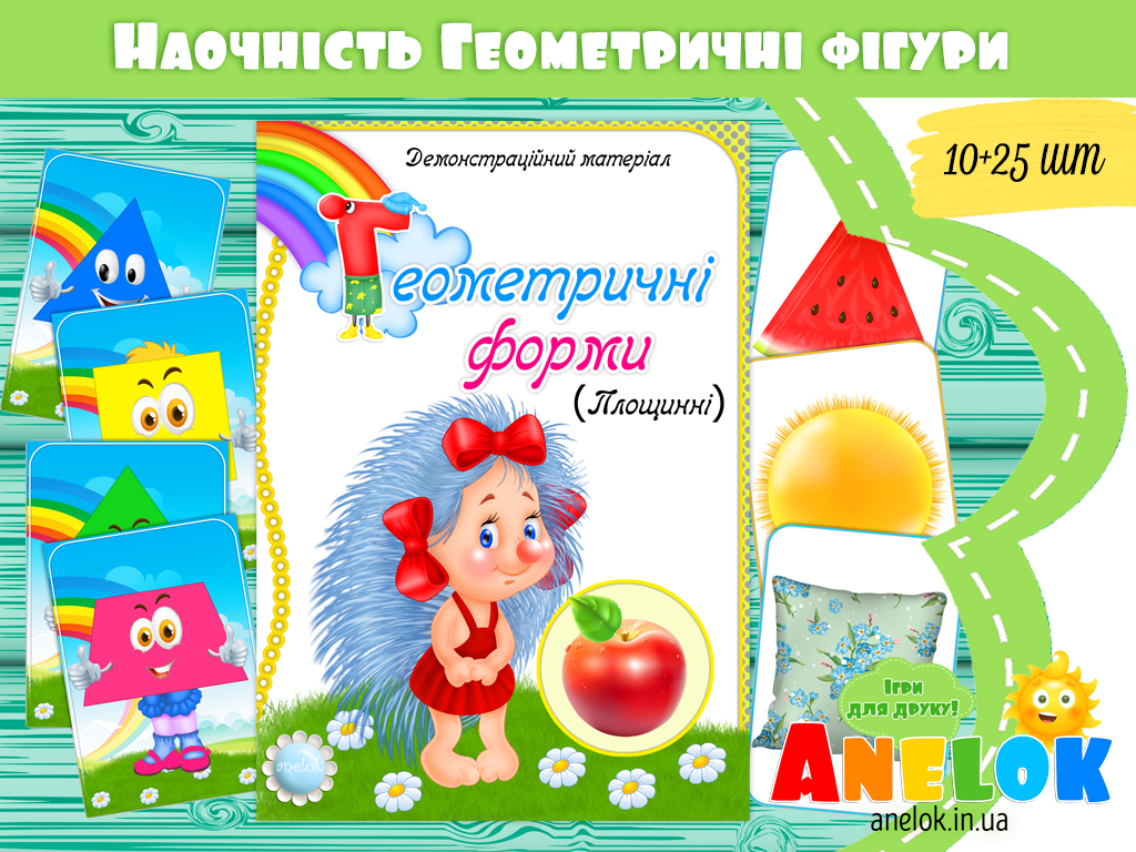 Демонстраційний матеріал Геометричні форми (площинні)