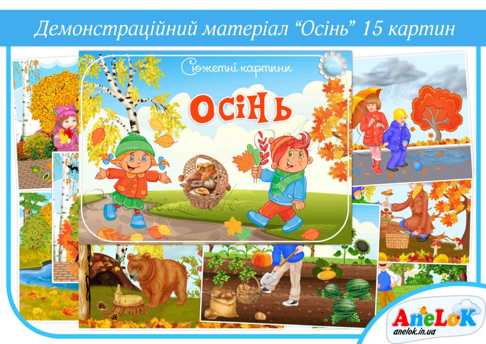 Демонстраційний матеріал Осінь Анелок