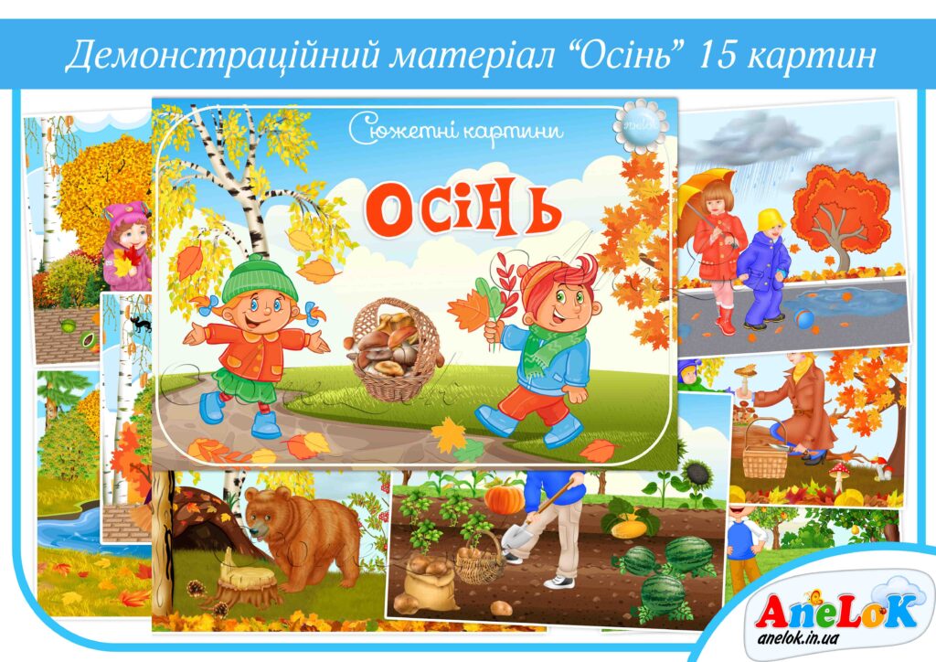 Демонстраційний матеріал Осінь