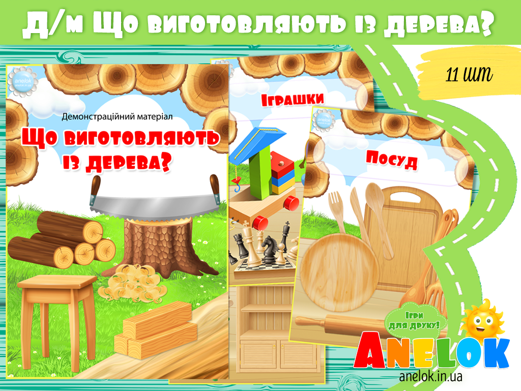 Демонстраційний матеріал Що виготовляють із дерева?