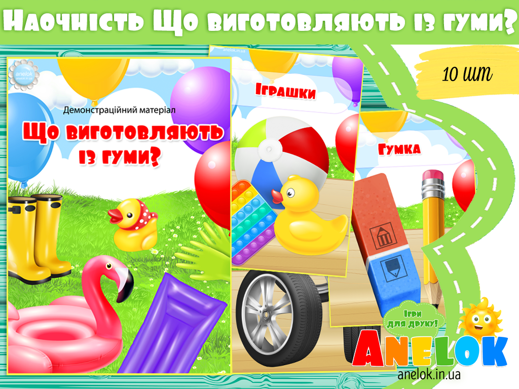 Демонстраційний матеріал Що виготовляють із гуми?