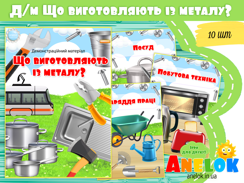 Демонстраційний матеріал Що виготовляють із металу?