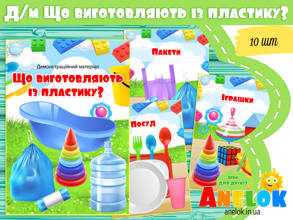 Демонстраційний матеріал Що виготовляють із пластику?