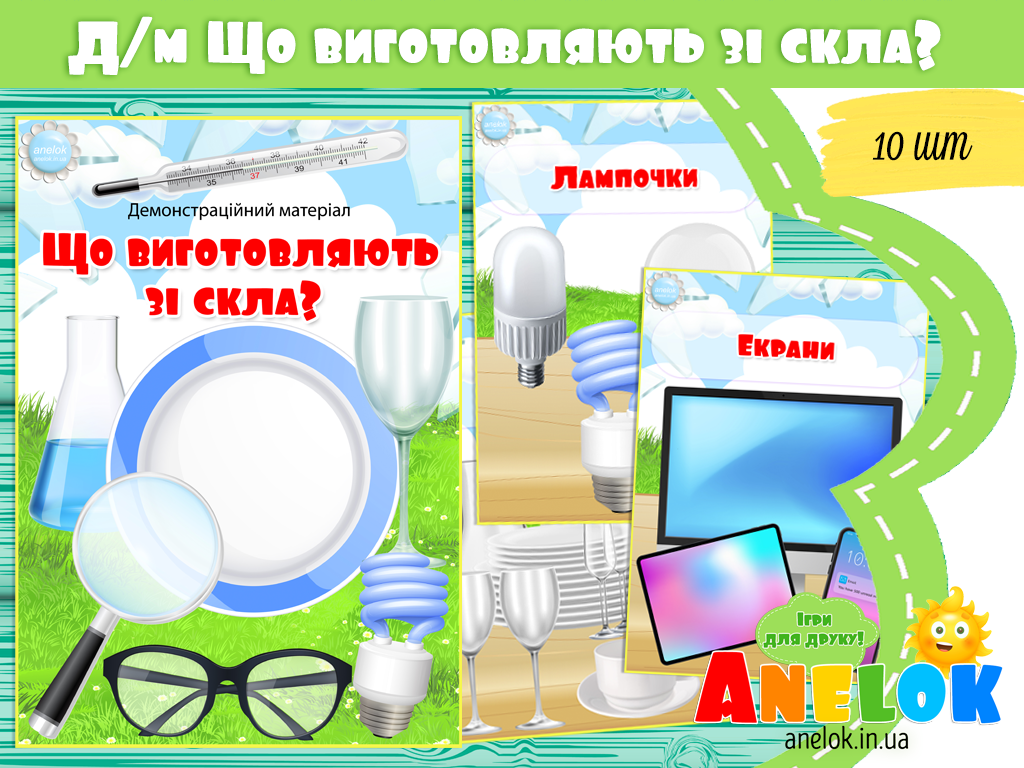 Демонстраційний матеріал Що виготовляють зі скла?