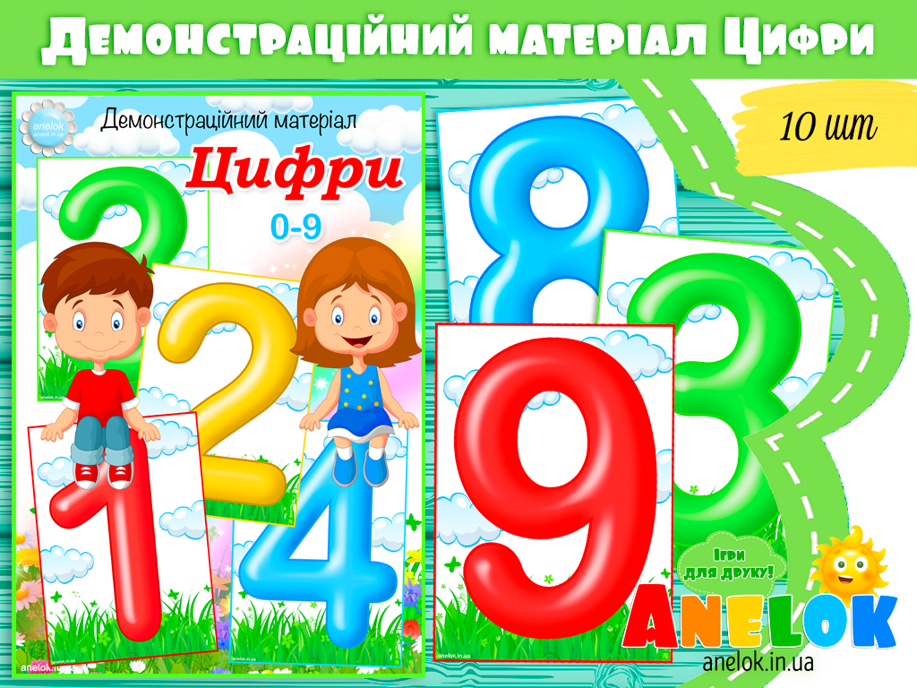 Демонстраційний матеріал Цифри 0-9