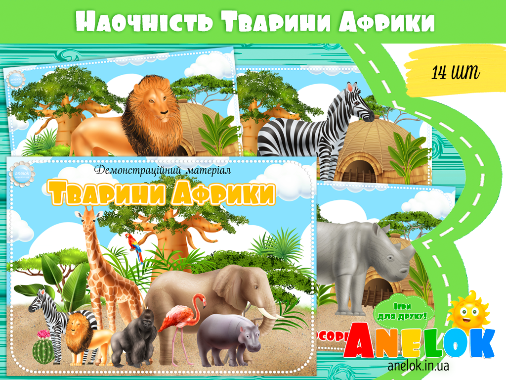 Демонстраційний матеріал Тварини Африки