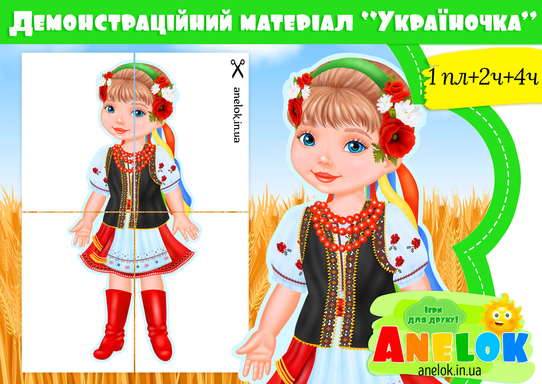 Демонстраційний матеріал Україночка