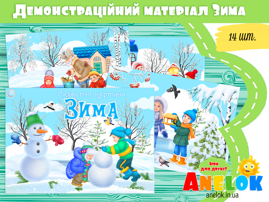 Демонстраційний матеріал Зима