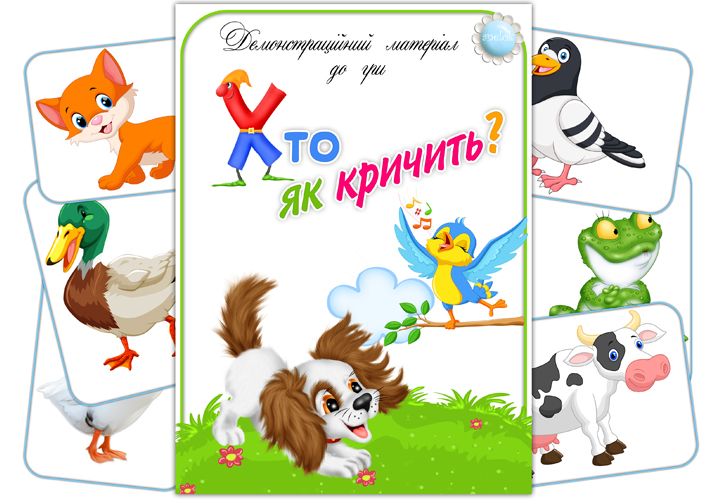Демонстраційний матеріал до гри Хто як кричить?