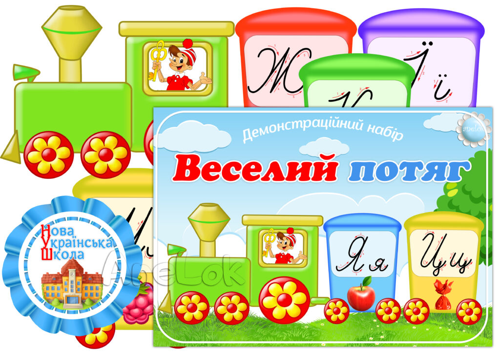 Демонстраційний набір Веселий потяг (каліграфічне написання літер української абетки) НУШ