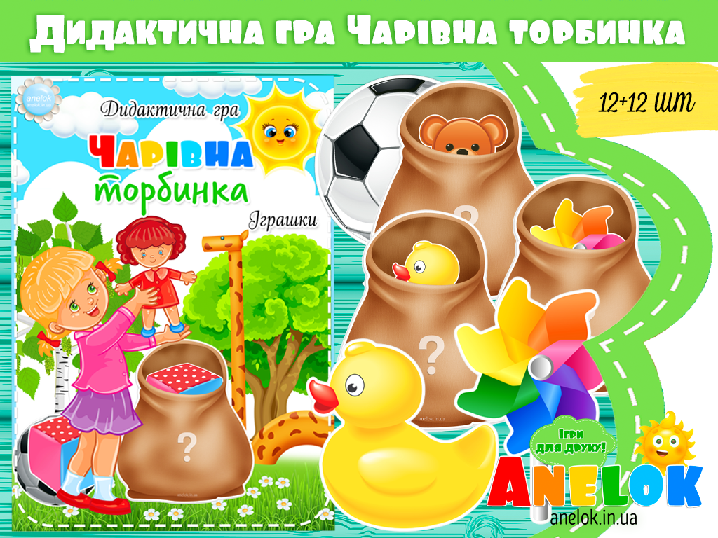 Дидактична гра Чарівна торбинка (Іграшки)