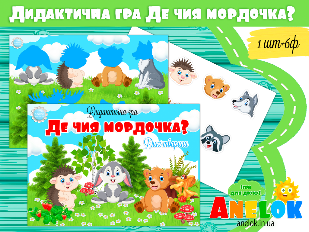 Дидактична гра з липучками Де чия мордочка? Дикі тварини