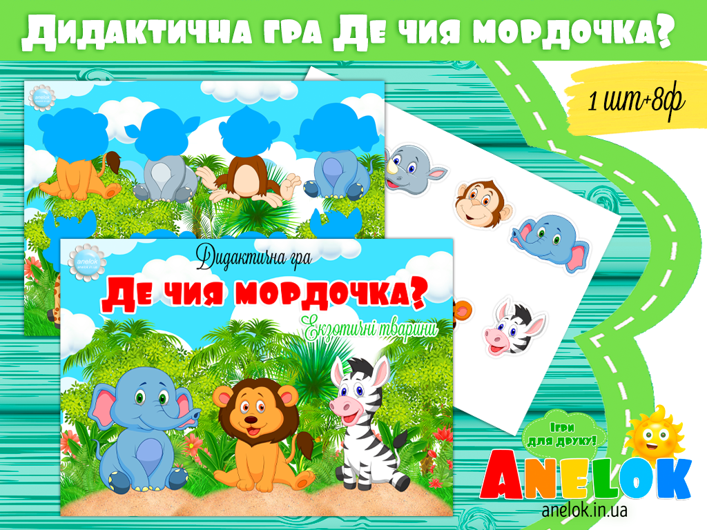 Дидактична гра з липучками Де чия мордочка? Екзотичні тварини