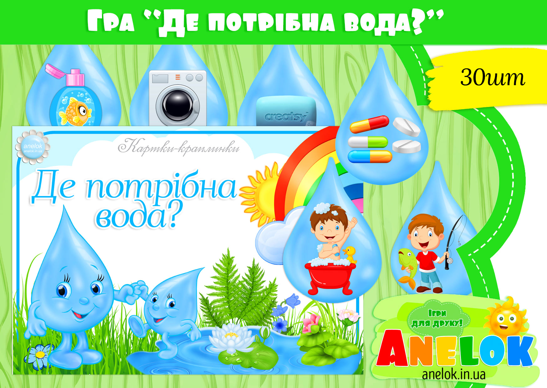 Картки-краплинки Де потрібна вода?