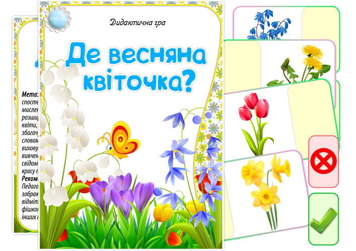 Дидактична гра Де весняна квіточка?