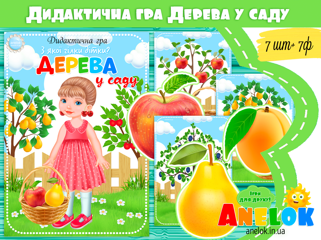 Дидактична гра Дерева у саду (З якої гілки дітки?)