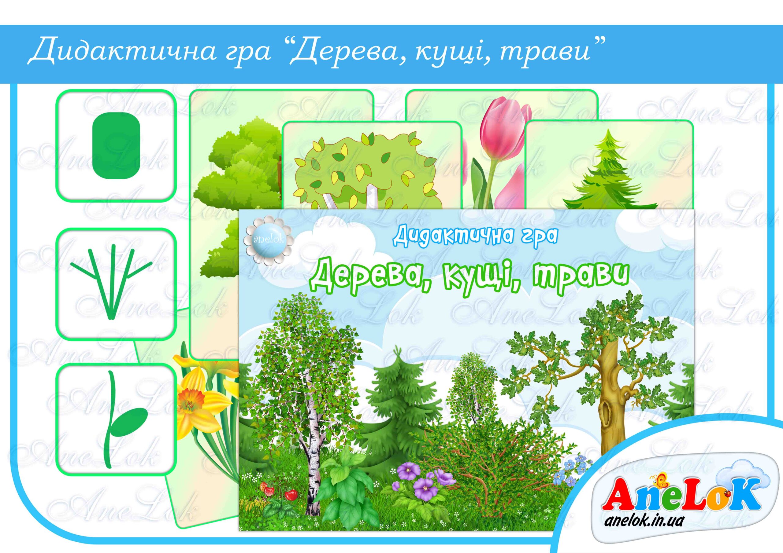 Дидактична гра Дерево, кущ, трави