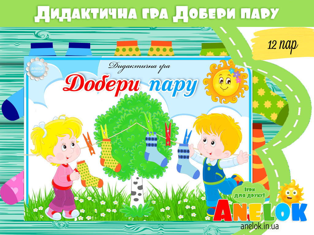 Дидактична гра Добери пару (Шкарпетки)