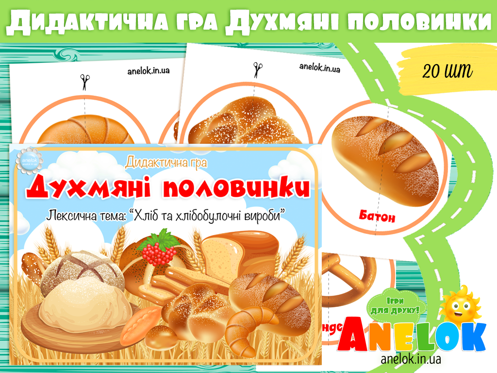 Дидактична гра Хліб (Духмяні половинки)