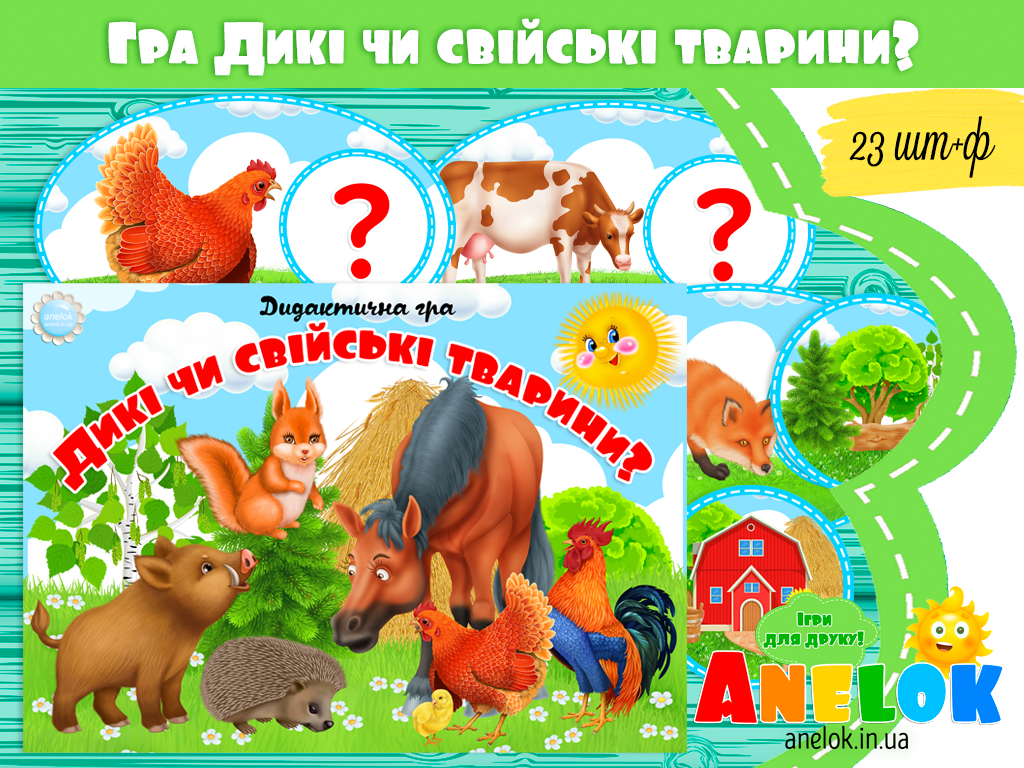Дидактична гра Дикі чи свійські тварини?