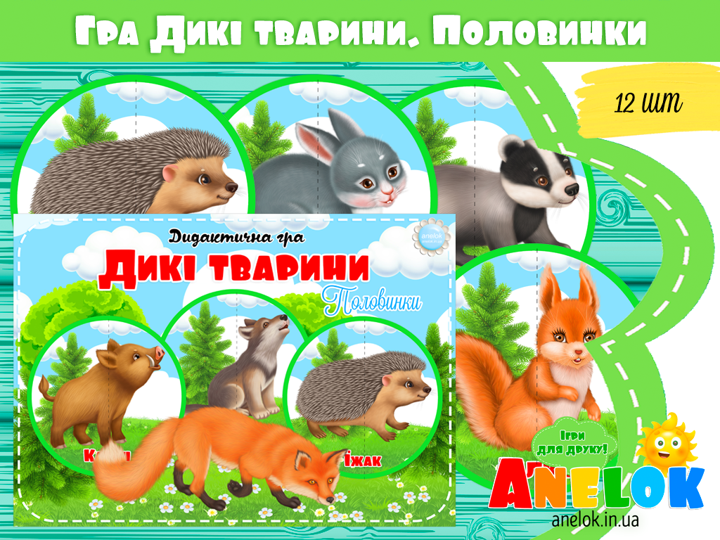 Дидактична гра Дикі тварини (Половинки)