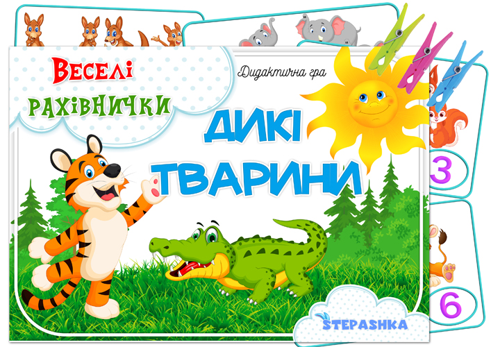 Дидактична гра Дикі тварини (Веселі рахівнички)