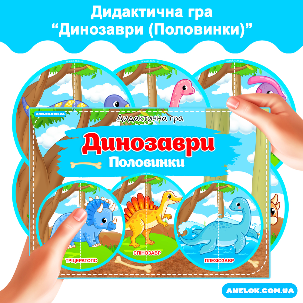 Дидактична гра Динозаври (Половинки)