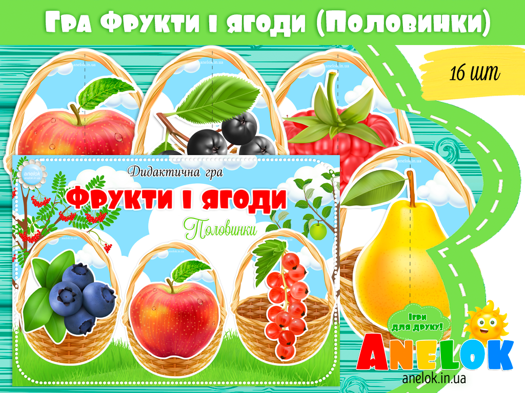 Дидактична гра Фрукти і ягоди (Половинки)