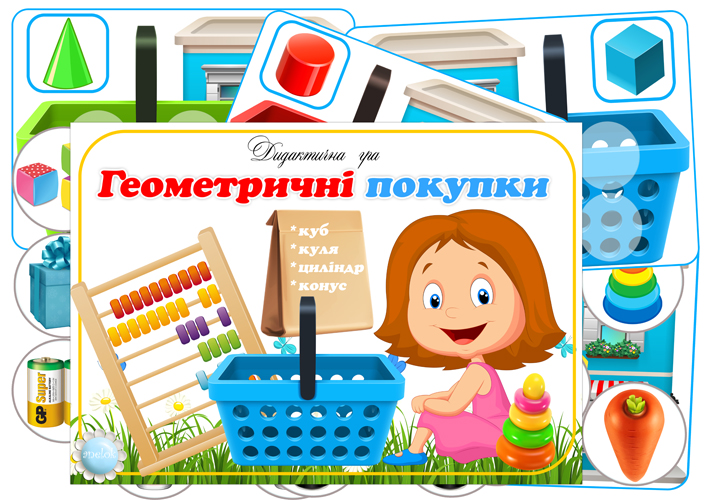 Дидактична гра Геометричні покупки (куб, куля, циліндр, конус)