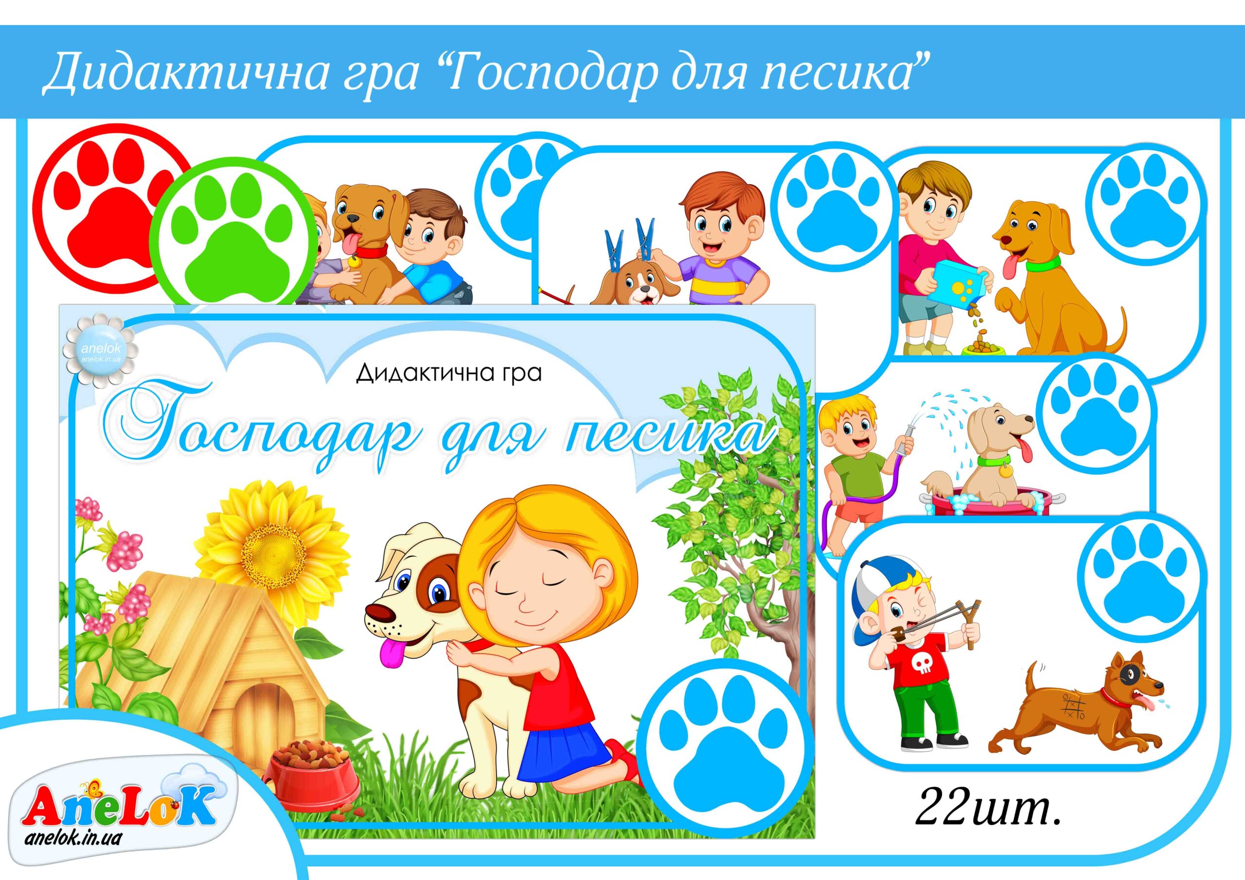 Дидактична гра Господар для песика