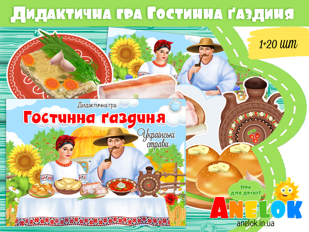 Дидактична гра Гостинна ґаздиня (Українські страви)