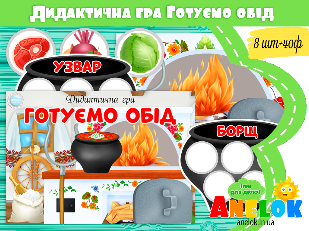 Дидактична гра Готуємо обід (українські страви)