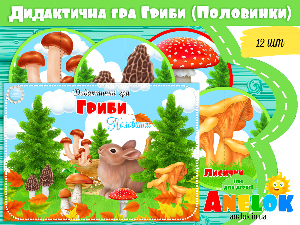 Дидактична гра Гриби (Половинки)