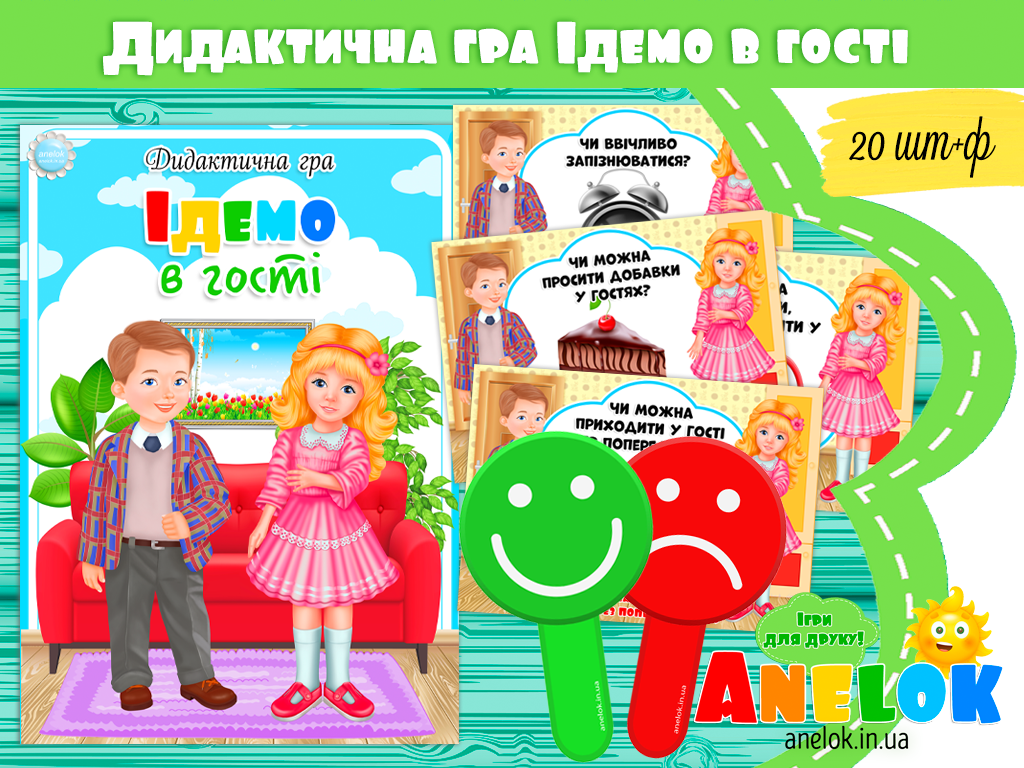 Дидактична гра Ідемо в гості