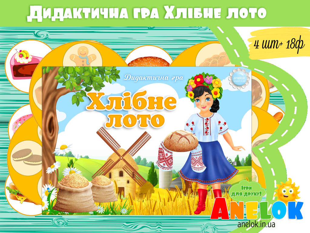 Дидактична гра Хлібне лото