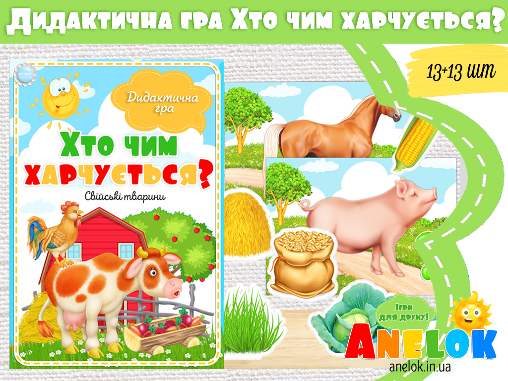Дидактична гра Хто чим харчується?