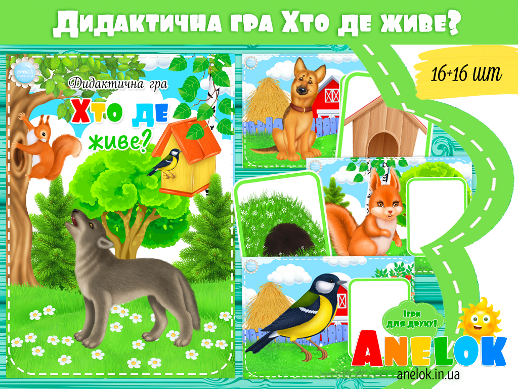 Дидактична гра Хто де живе? (Житло тварин)