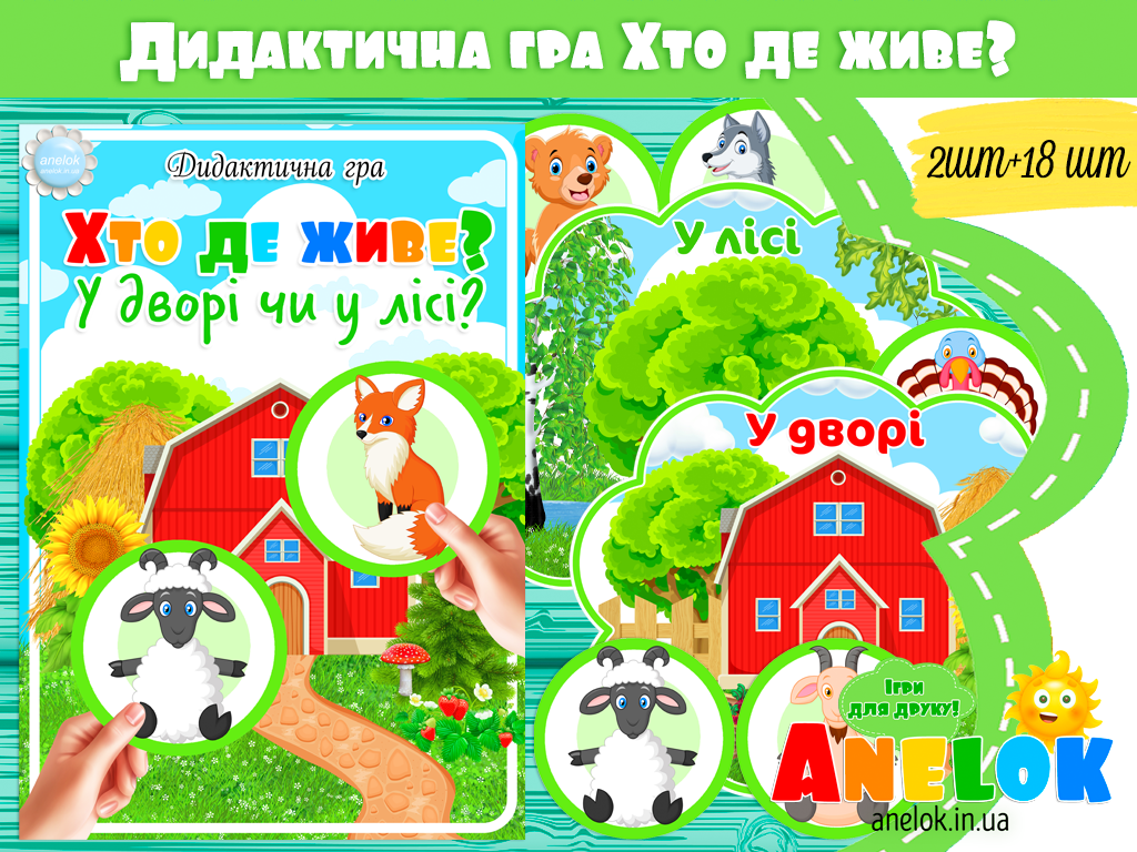 Дидактична гра Хто де живе? (У дворі чи у лісі?)