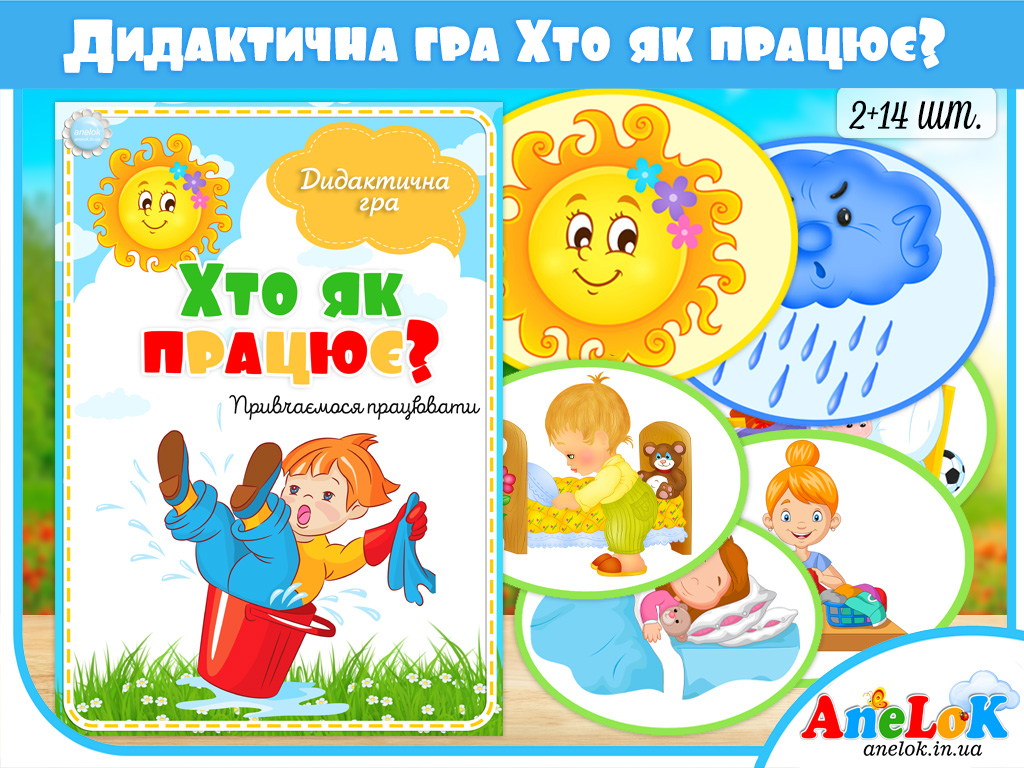 Дидактична гра Хто як працює? Привчаємося працювати
