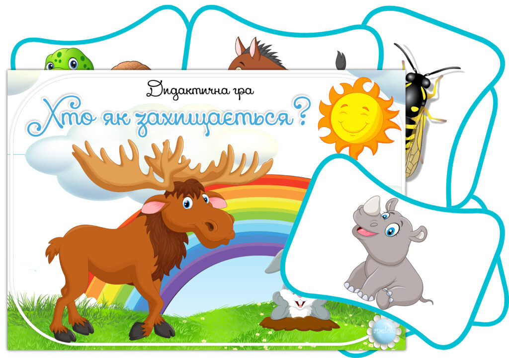 Дидактична гра Хто як захищається?