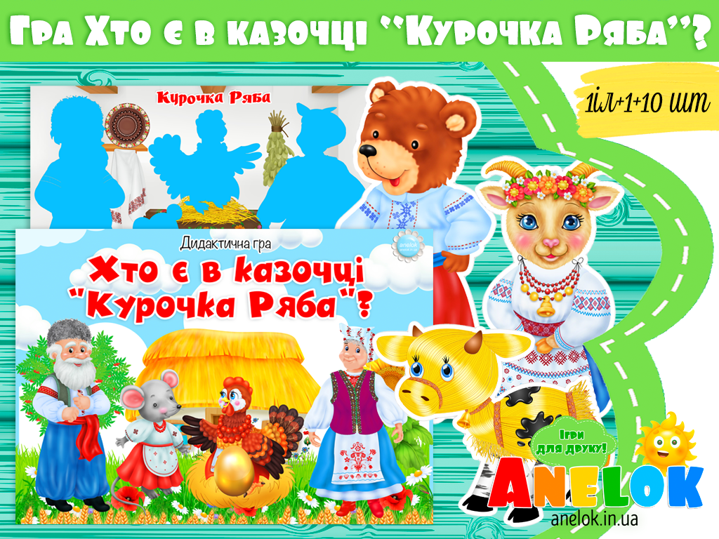 Дидактична гра Хто є в казочці Курочка Ряба?