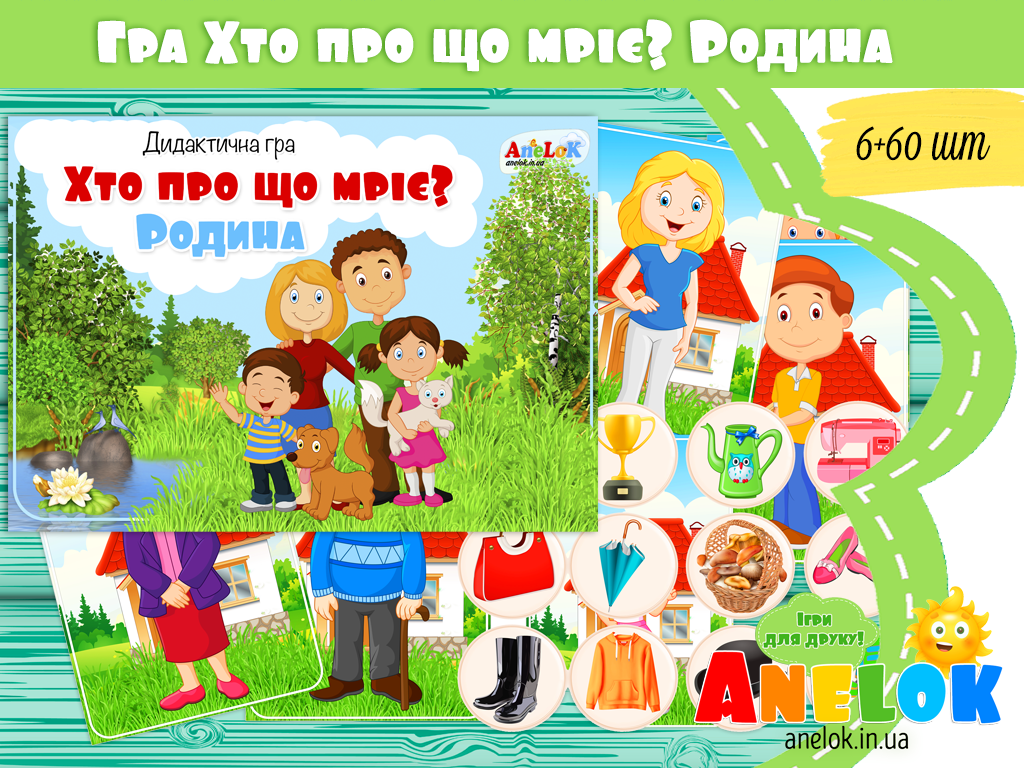 Дидактична гра Хто про що мріє?