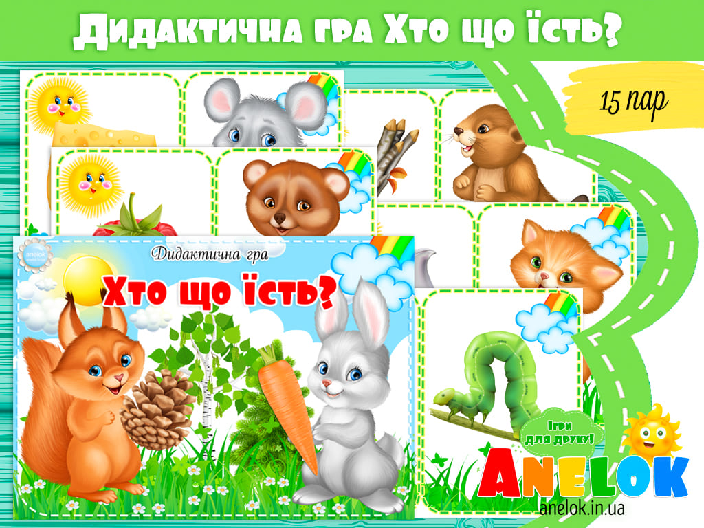Дидактична гра Хто що їсть?