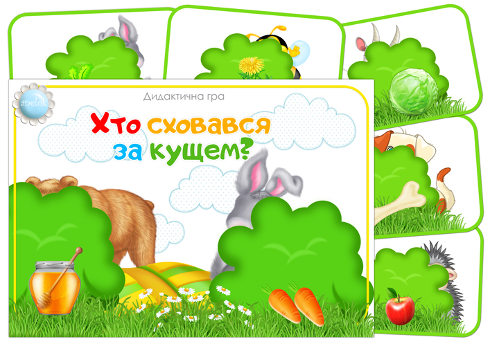 Дидактична гра Хто сховався за кущем?