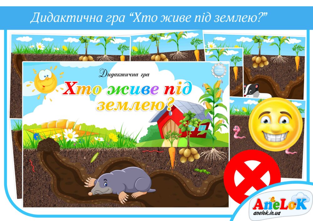 Дидактична гра Хто живе під землею? Анелок