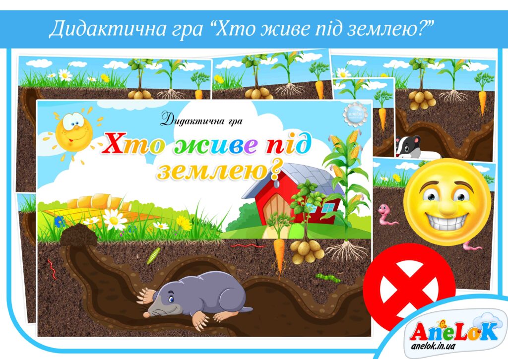 Дидактична гра Хто живе під землею?