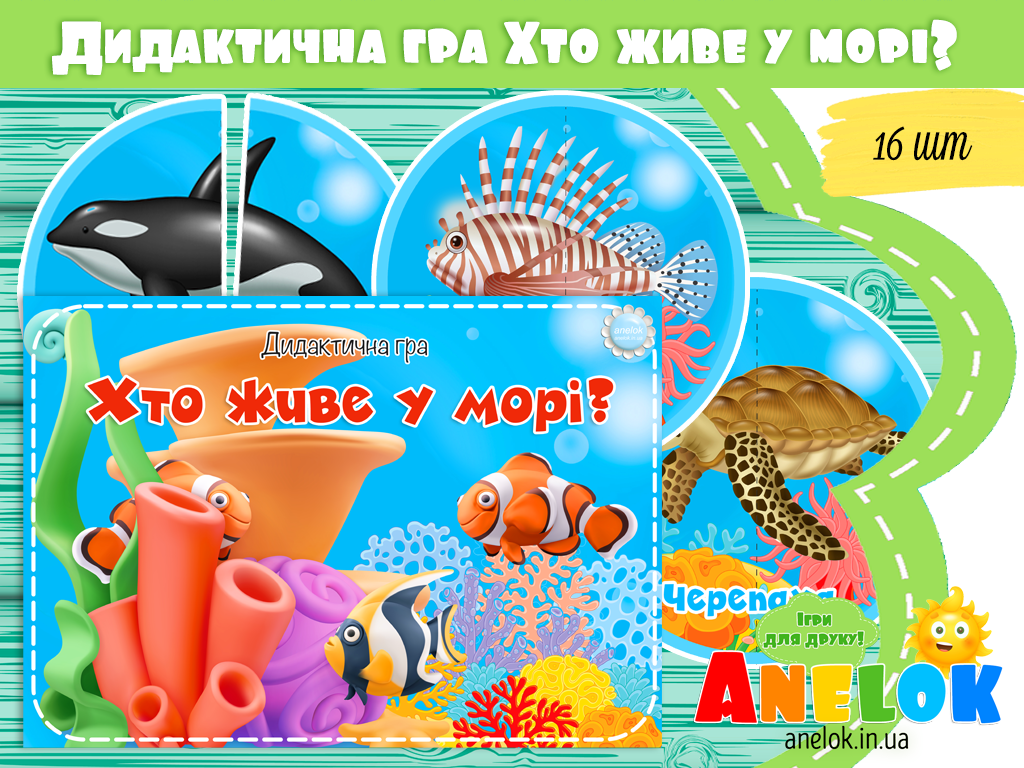 Дидактична гра Хто живе у морі? (Половинки)