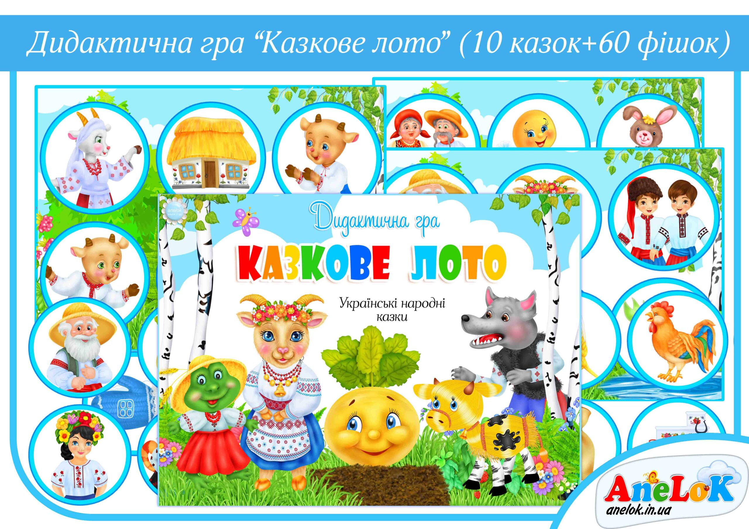 Дидактична гра Казкове лото
